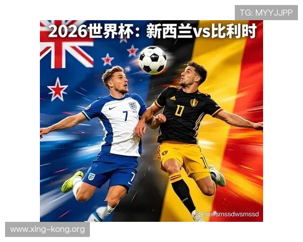 2026年世界杯新西兰比利时比赛时间地点安排及观赛指南