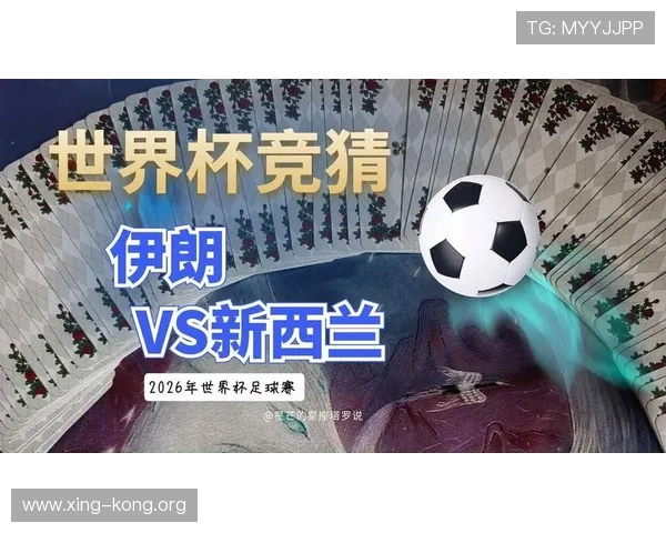 世界杯伊朗对阵新西兰比赛前瞻：双方阵容分析与比赛预测