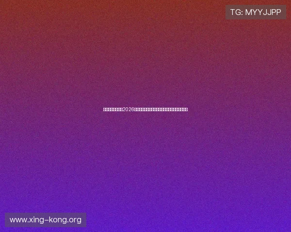 世界杯主题报道:2026年世界杯赛程安排、球队分析及赛场精彩瞬间集锦 世界杯主题报道:2026年世界杯赛程安排、球队分析及赛场精彩瞬间集锦